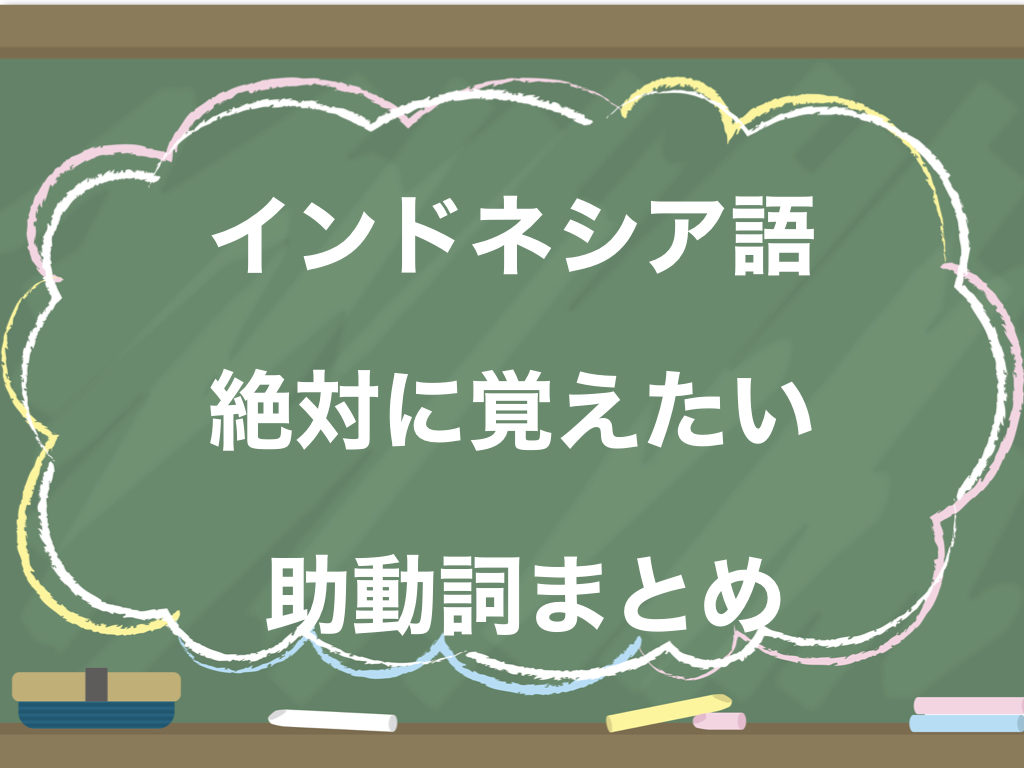 インドネシア語語 絶対に覚えたい 助動詞まとめ