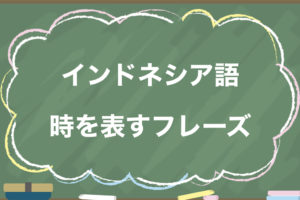 インドネシア語辞書アプリ バハサーチ で語幹の活用を覚えよう