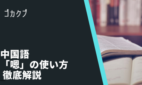 中国語の相づち表現の意味と使い方まとめ