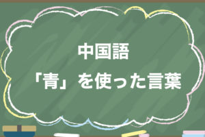 中国語の かっこいい の表現方法まとめ