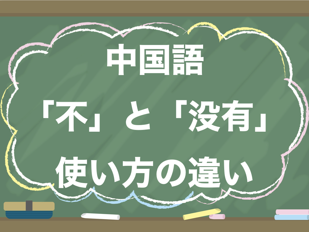 中国語の否定文 不 と 没有 使い方の違い