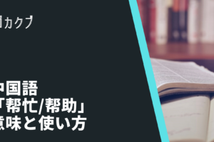 中国語 和 跟 と の意味の違いと使い分け ゴガクブ