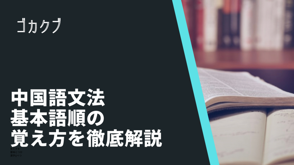 【中国語】「和」の使い方を徹底解説｜前置詞と接続詞に両方に使える ゴガクブ